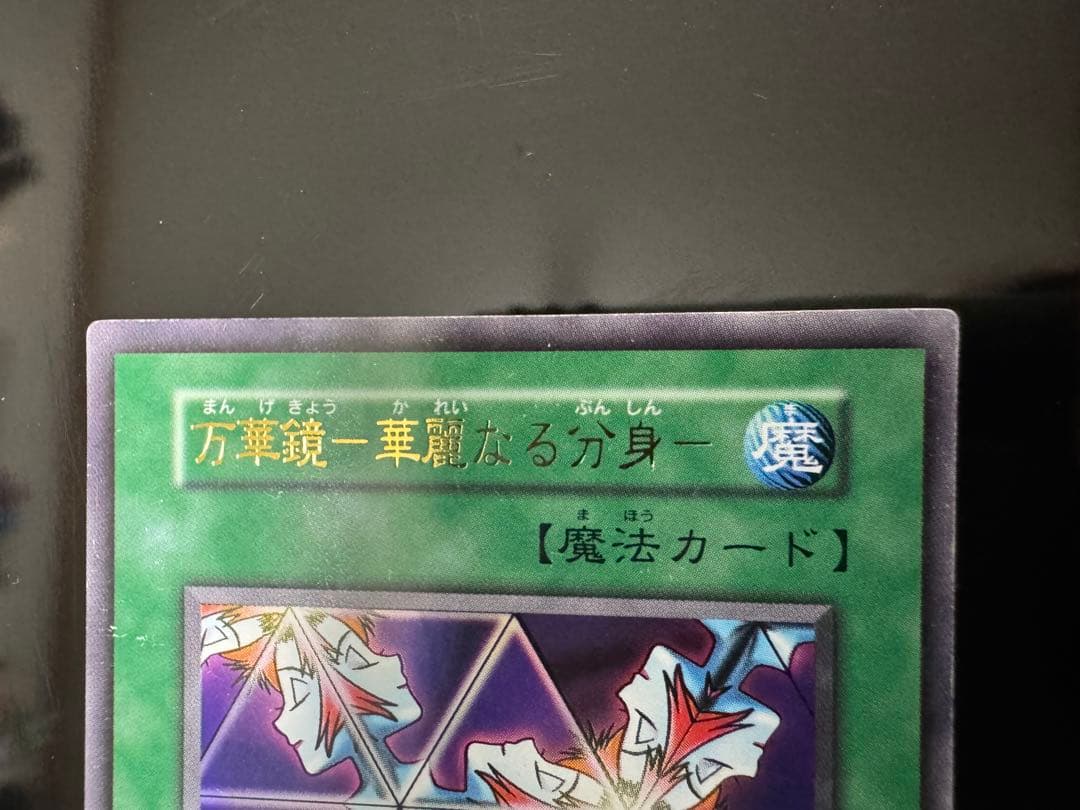 遊戯王カード 初期 ハーピィレディ三姉妹 万華鏡 華麗なる分身