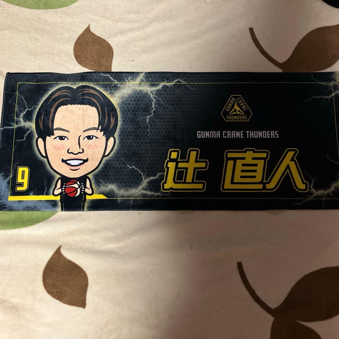 群馬クレインサンダーズ　辻直人　ガチャ　大当たり　応援タオル