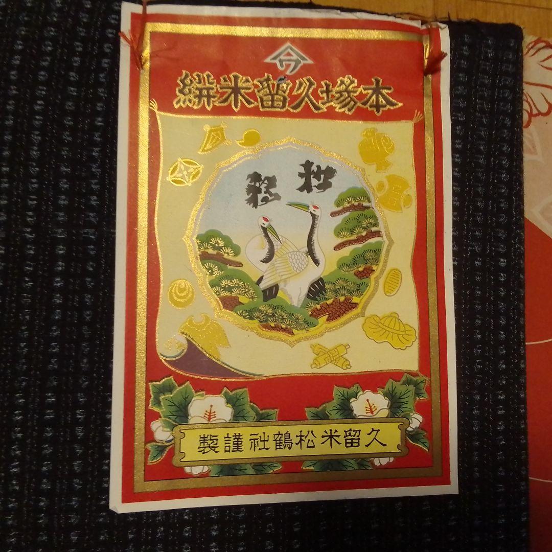 久留米絣反物　書生絣　正藍　木綿　藍染