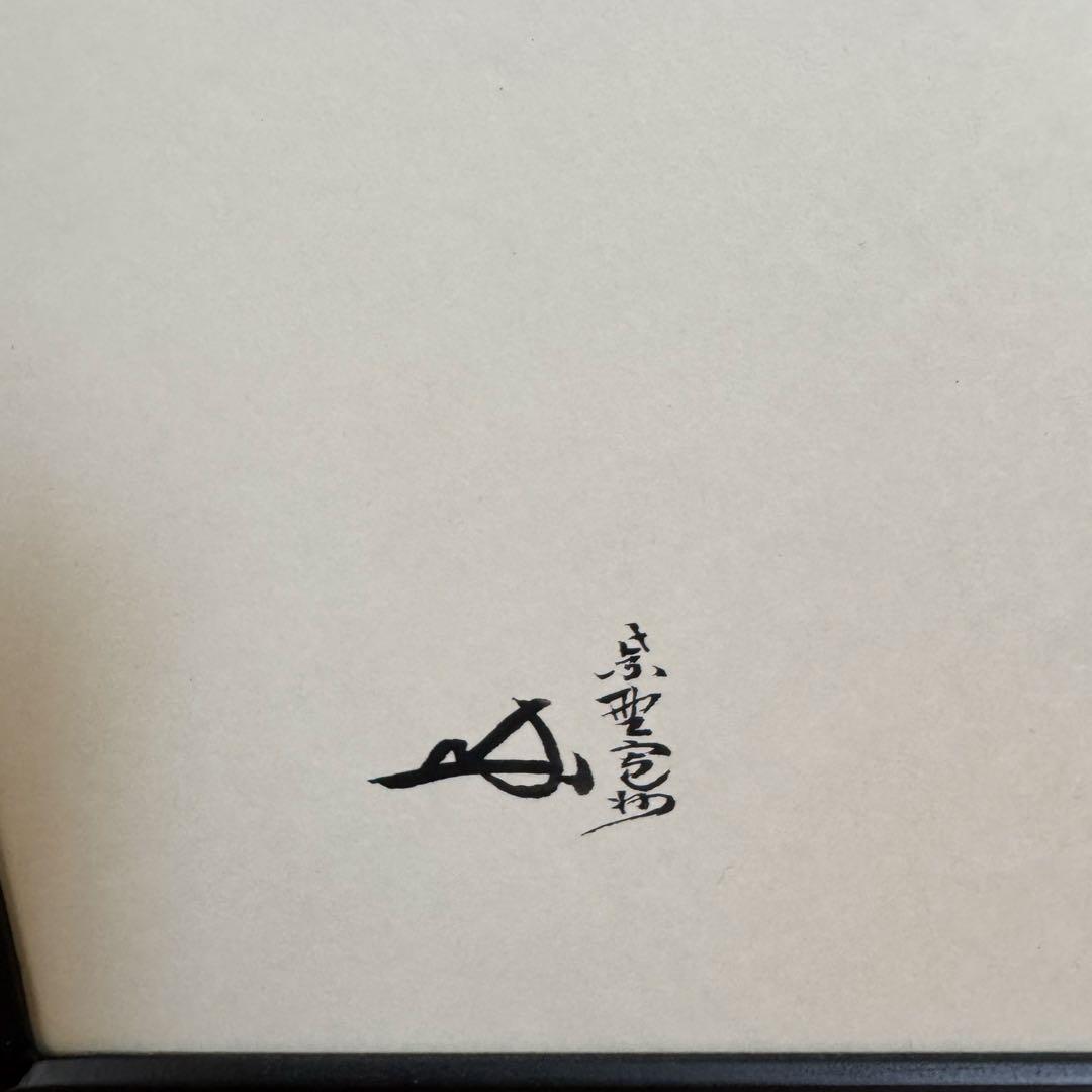 茶道具　風炉先屏風　利休梅　長谷川寛州　自画賛浜松画　「 和心 」