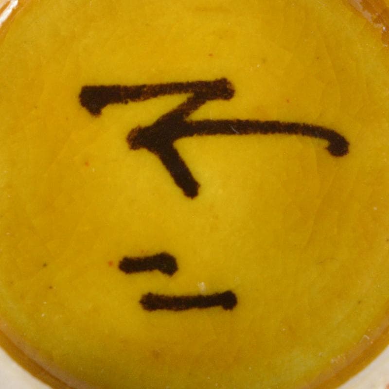 九谷焼　青手九谷　青泉窯　北出不二雄作　ぬりうめ手　蝶文盃　共箱　C　R6966