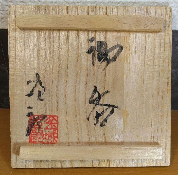 人間国宝 金城次郎 湯呑(魚2匹）栞 共箱(本人書付）壺屋焼 壷屋焼 やちむん
