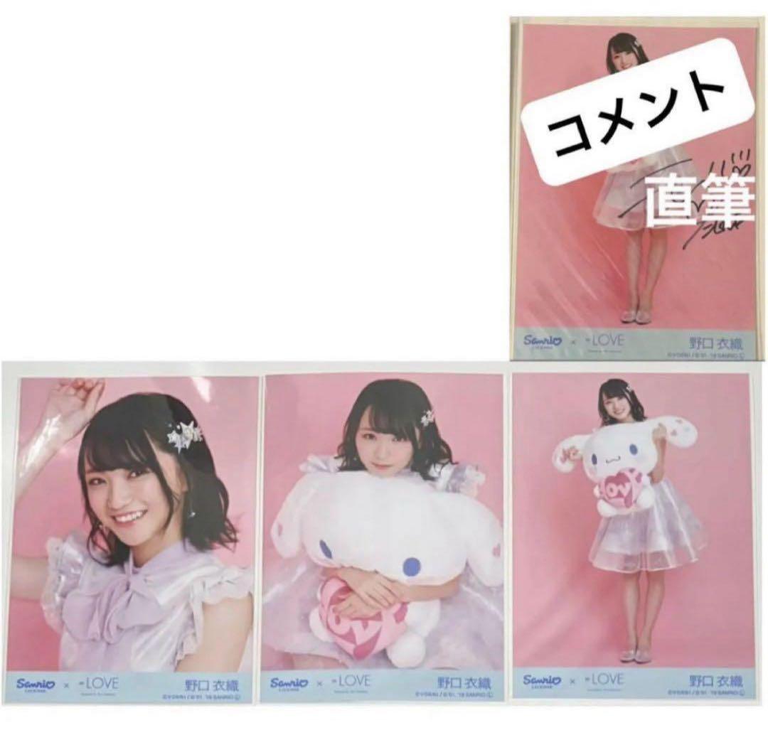 =LOVE イコラブ 野口衣織 生写真 シナモン コンプ 直筆
