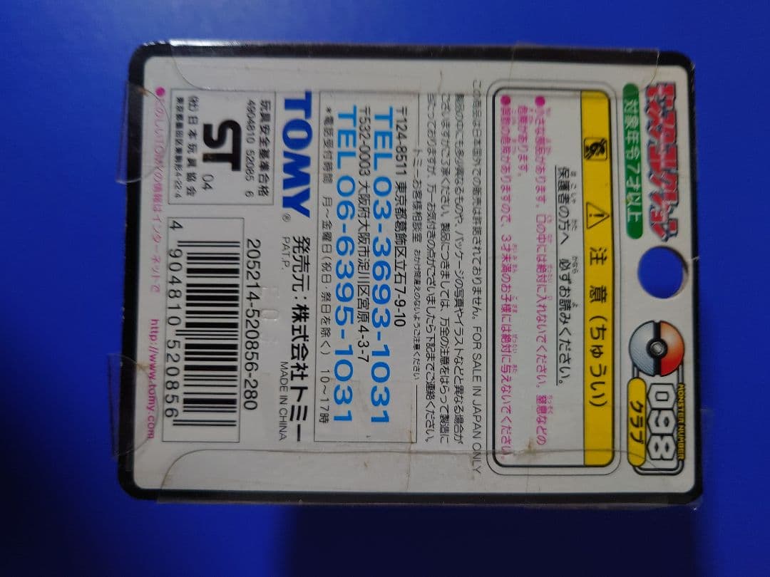 TOMY クラブ フィギュア No.098