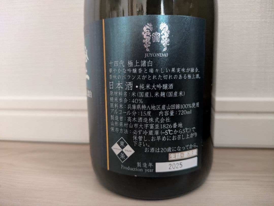 【空瓶・未洗浄】十四代極上諸白720ml