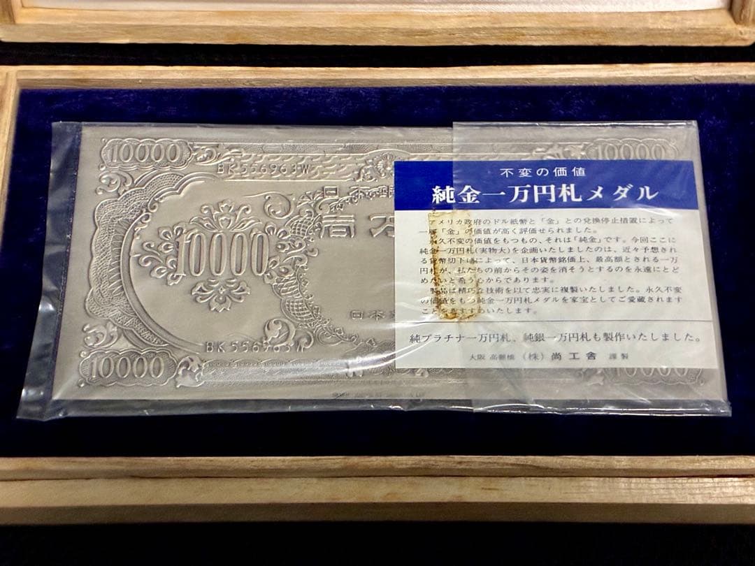 尚工舎（株）謹製 純銀 999.9 1万円札 置物 聖徳太子 壱万円 シルバー