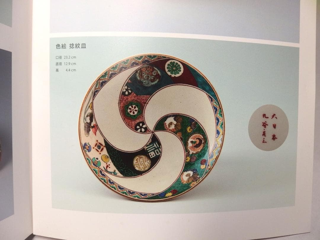 九谷庄三作/色絵捻紋皿/大日本九谷庄三/23cm