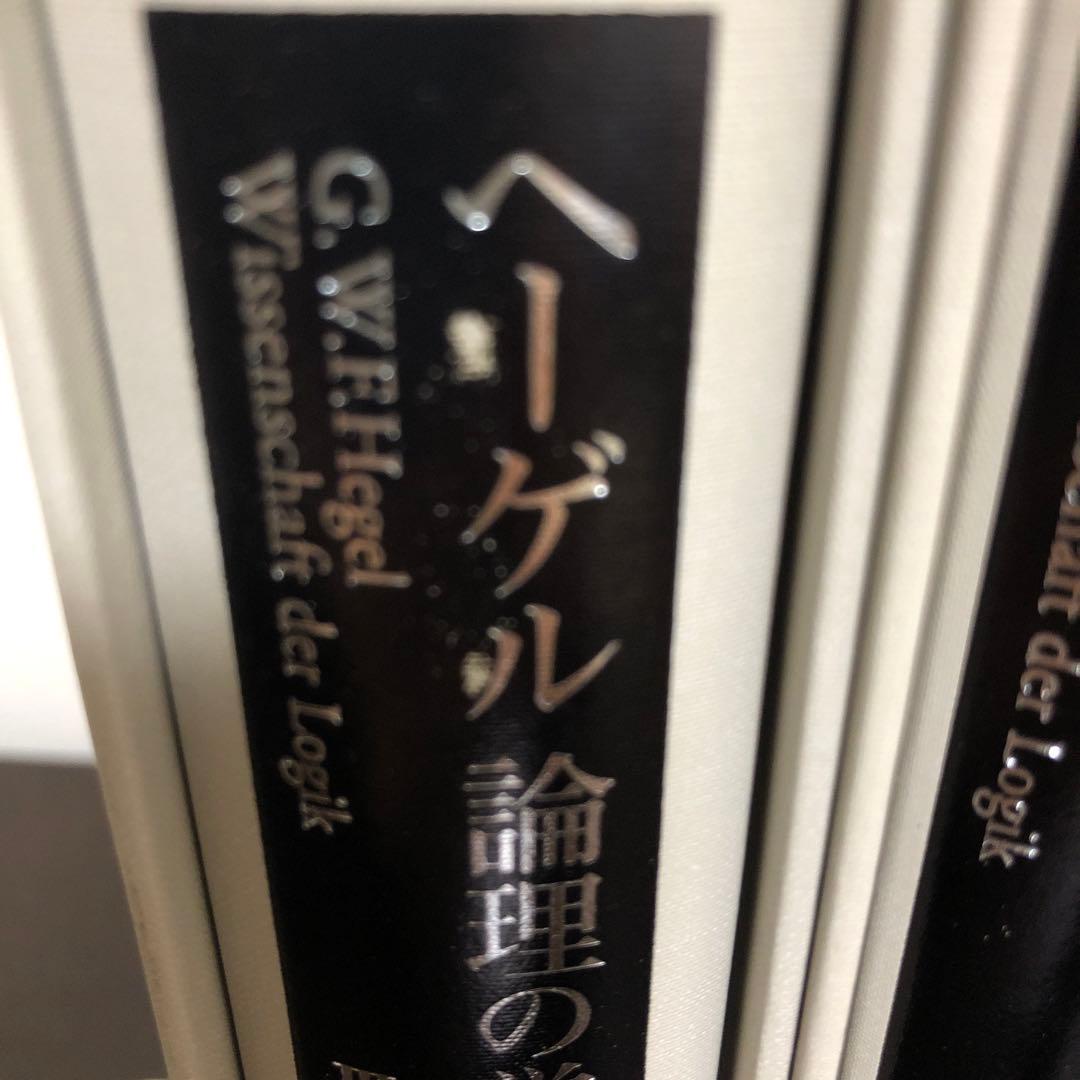 ヘーゲル　論理の学　全3冊