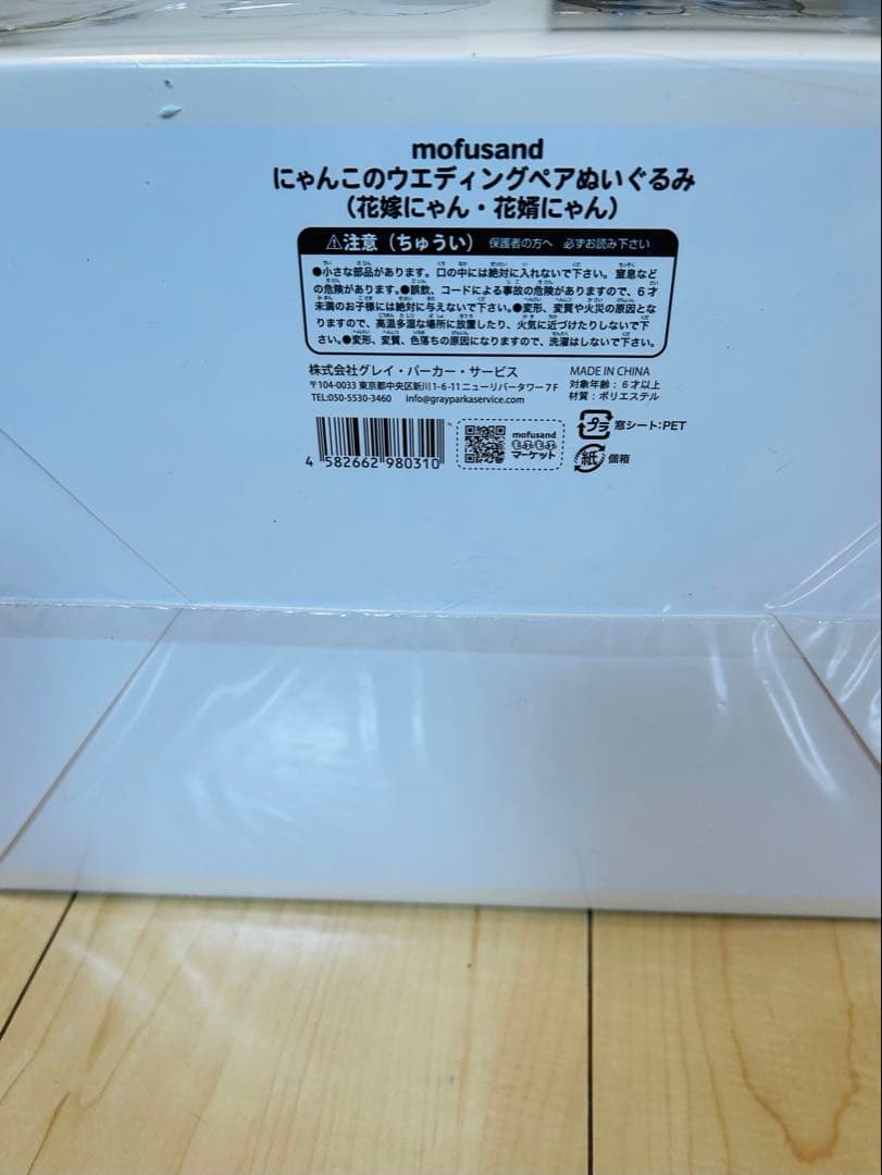 ⭐︎【新品•未使用品】 ⭐︎ モフサンド　ウエディング　ぬいぐるみ　完全受注品