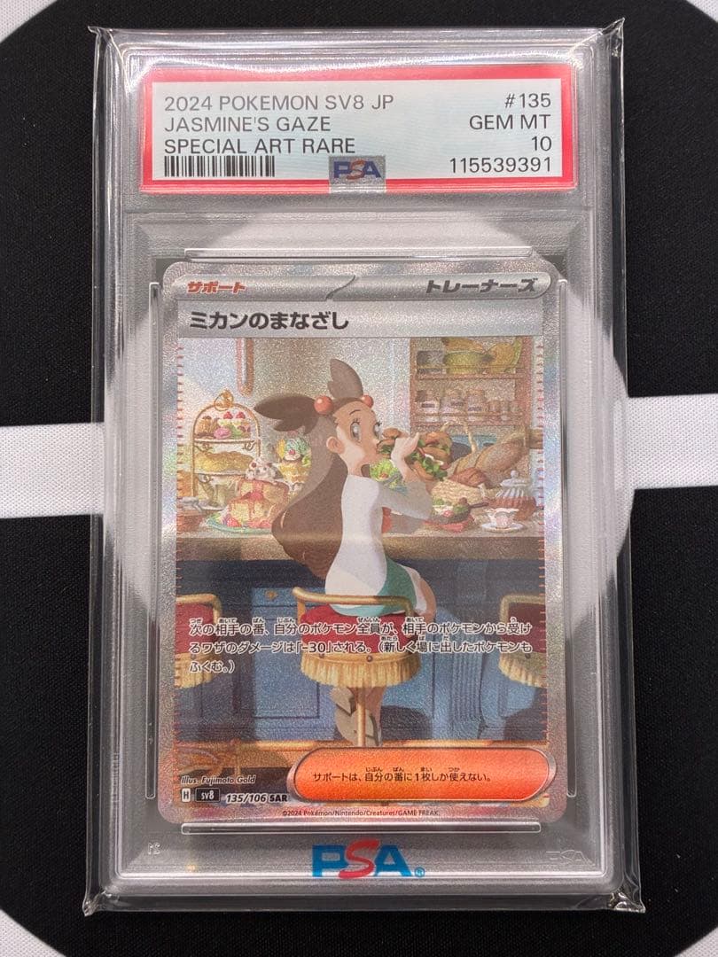 【PSA10】 ミカンのまなざし SAR SV8 超電ブレイカー ポケモンカード