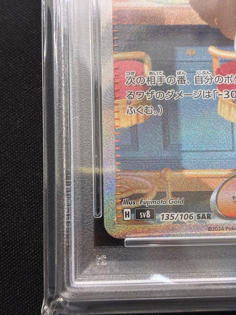 【PSA10】 ミカンのまなざし SAR SV8 超電ブレイカー ポケモンカード