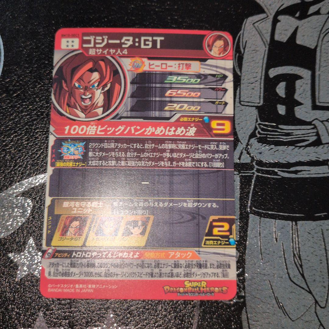 スーパードラゴンボールヒーローズ bm10-sec3 ゴジータ:GT