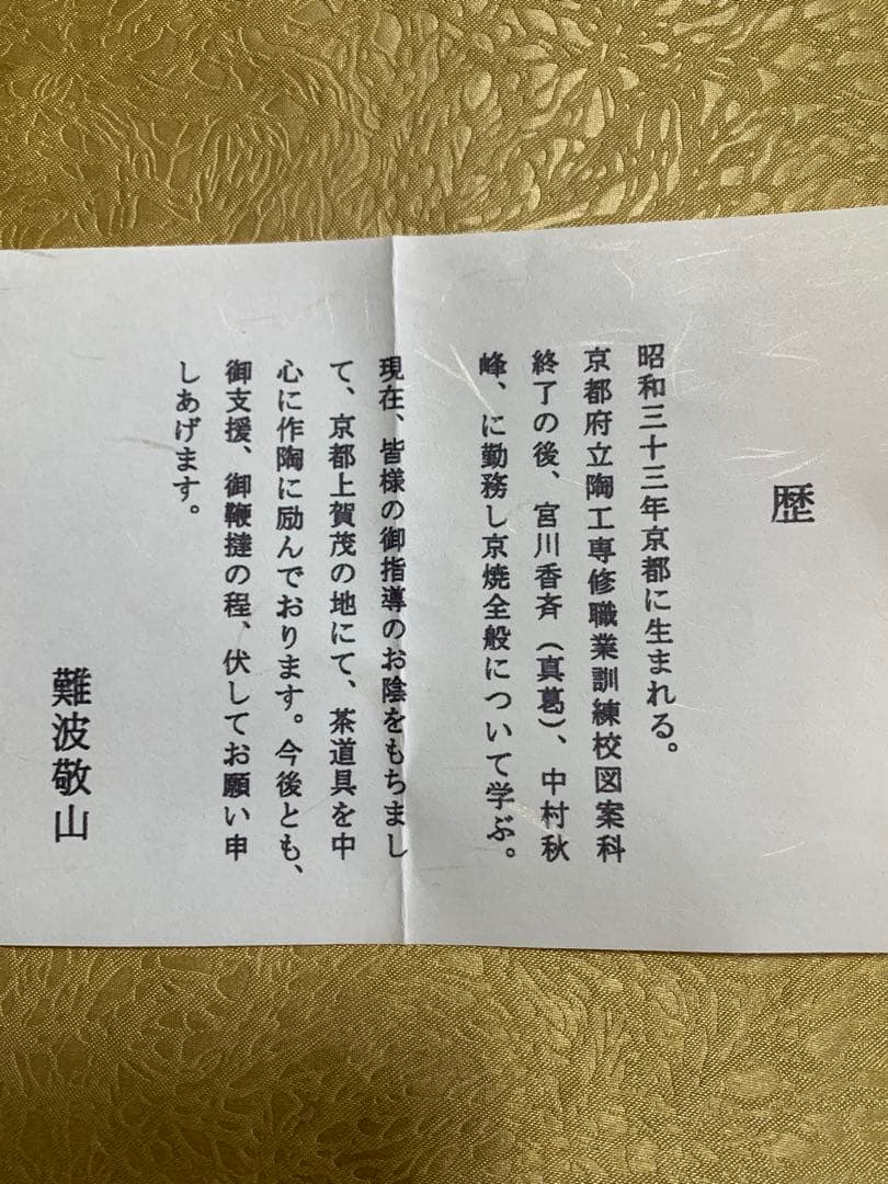 扇子と松の茶碗 木箱付き 難波敬山作