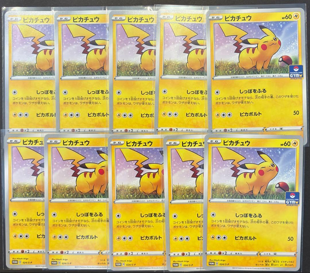 ポケモンカード ピカチュウ ジムプロモ 024/S-P 10枚セット