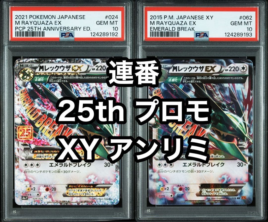 PSA10 連番　MレックウザEX 25th プロモ　希少　XYアンリミ