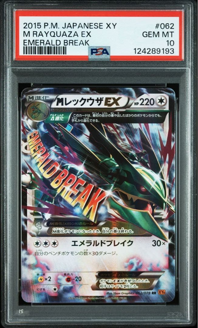 PSA10 連番　MレックウザEX 25th プロモ　希少　XYアンリミ