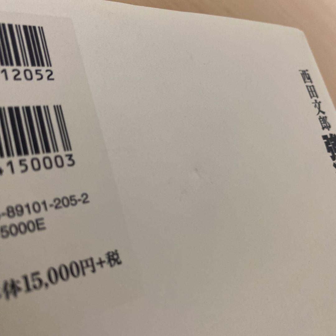 強運の法則 : 社長のための「西田式経営脳力全開」8大プログラム　帯付き