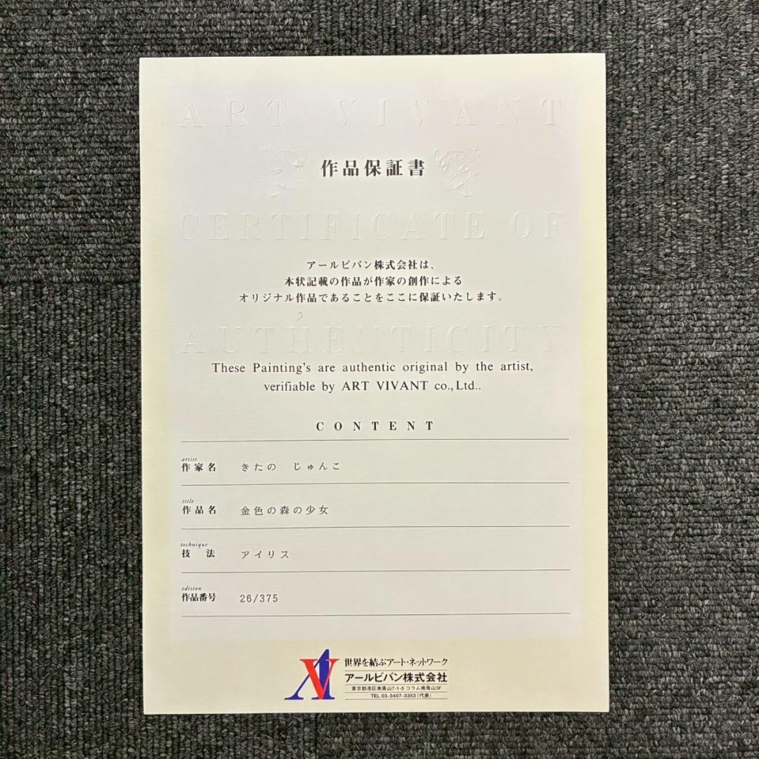 美品 きたのじゅんこ「金色の森の少女」アイリス 直筆サイン入り 作品保証書付属