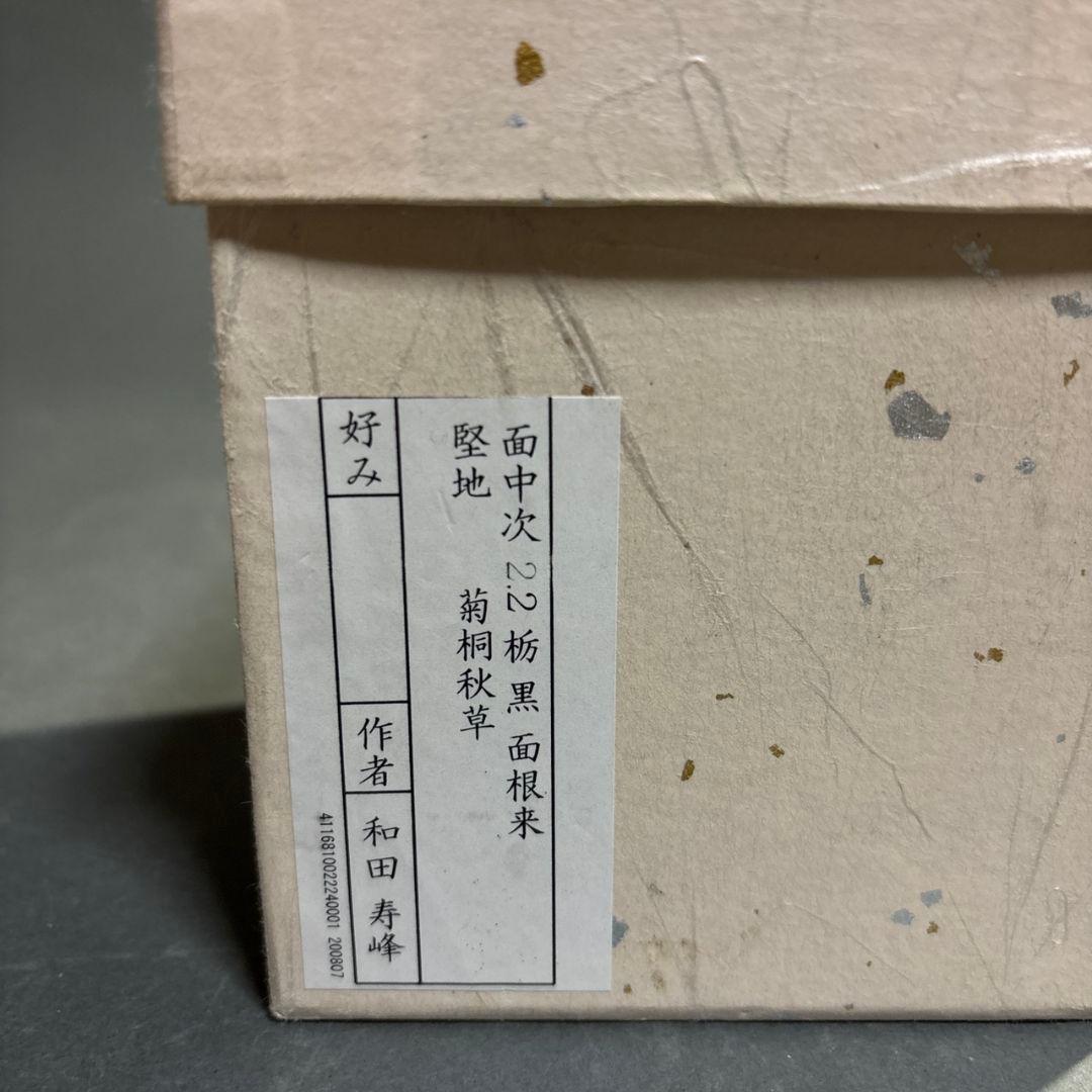 茶道具　和田寿峰　菊桐秋草蒔絵　茶器　共箱