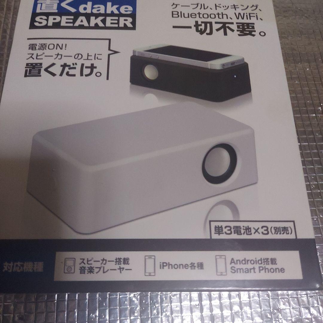 置くdake SPEAKER