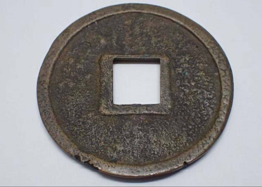 中国古銭 穴銭 亀鶴斉寿 古銭 銅貨 直径約58mm 重さ約39.00g