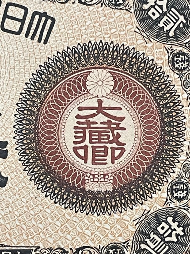 旧紙幣　古紙幣　古札　古銭　大蔵卿20銭札　完全未使用 ピン札　超希少　レア