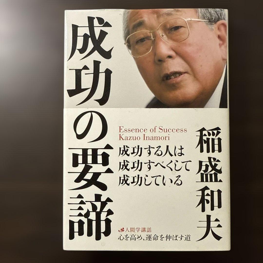 【稲盛和夫著書、関連本17冊セット 総額28,930円】京セラフィロソフィ、心
