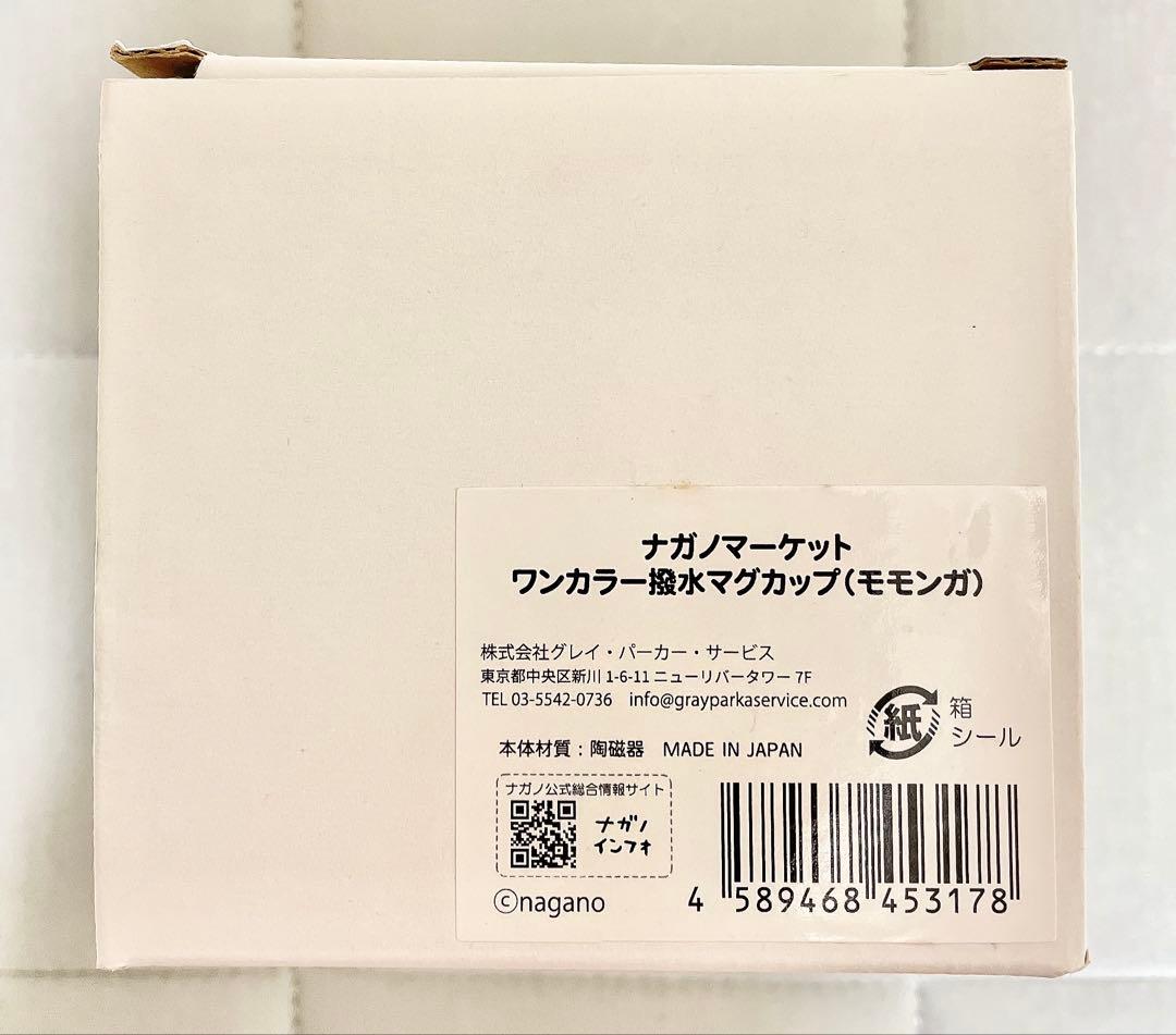 ナガノマーケット ワンカラー撥水マグカップ（モモンガ）