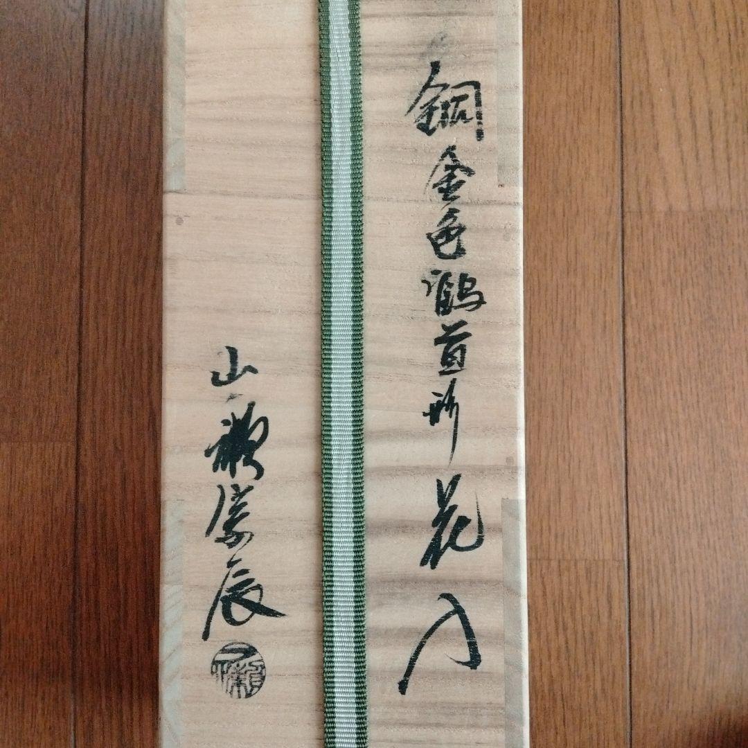 最終値下げ　日本を代表する金属工芸作家　三代一ノ瀬宗辰名作　銅金色鶴首形花入共箱