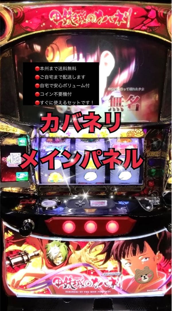 カバネリメインパネル　頼める便　パチスロ　実機　不要機付き