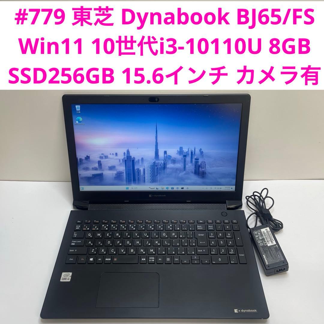 #779 東芝 Dynabook BJ65/FS i3-10110U 8GB