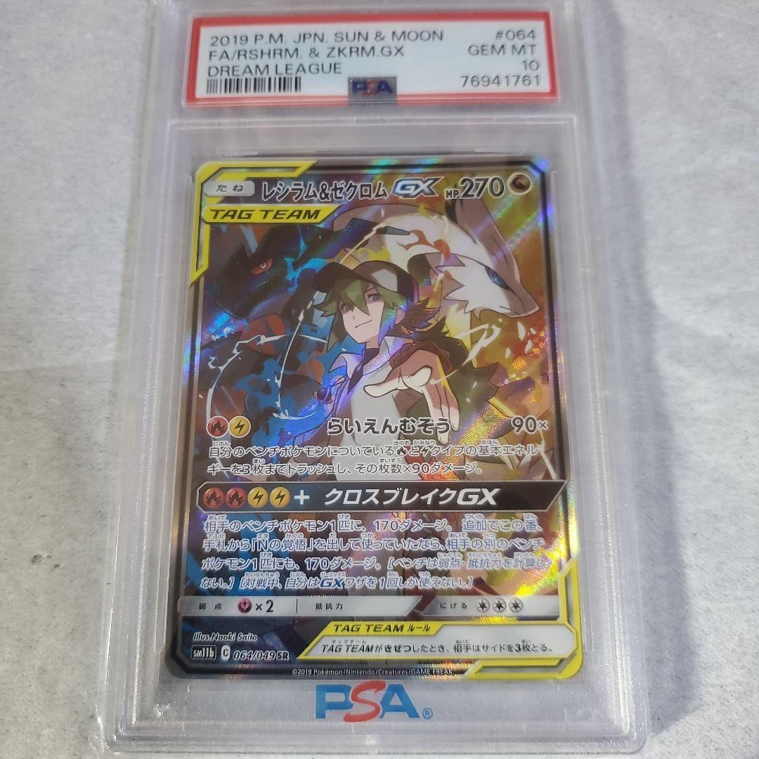 レシラム＆ゼクロムGX SA PSA10最安値‼️