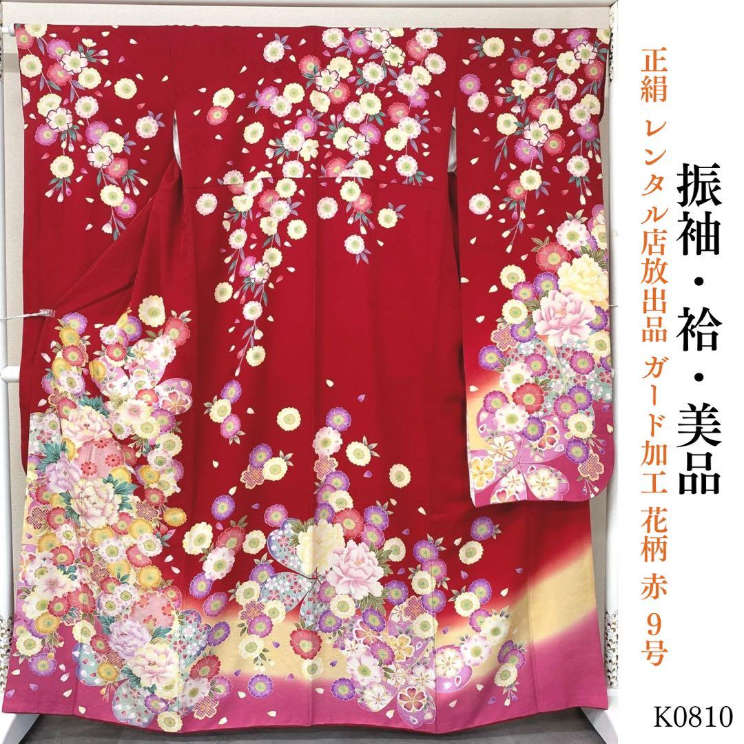 ⭐︎K0810 美品 正絹 振袖 レンタル店放出品 ガード加工 花柄 赤 9号