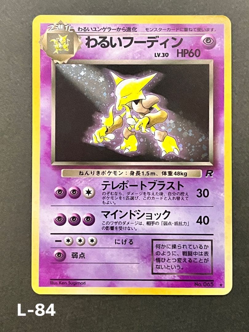 旧裏【わるいフーディン】【状態A-】★第4弾拡張パック ロケット団No.065