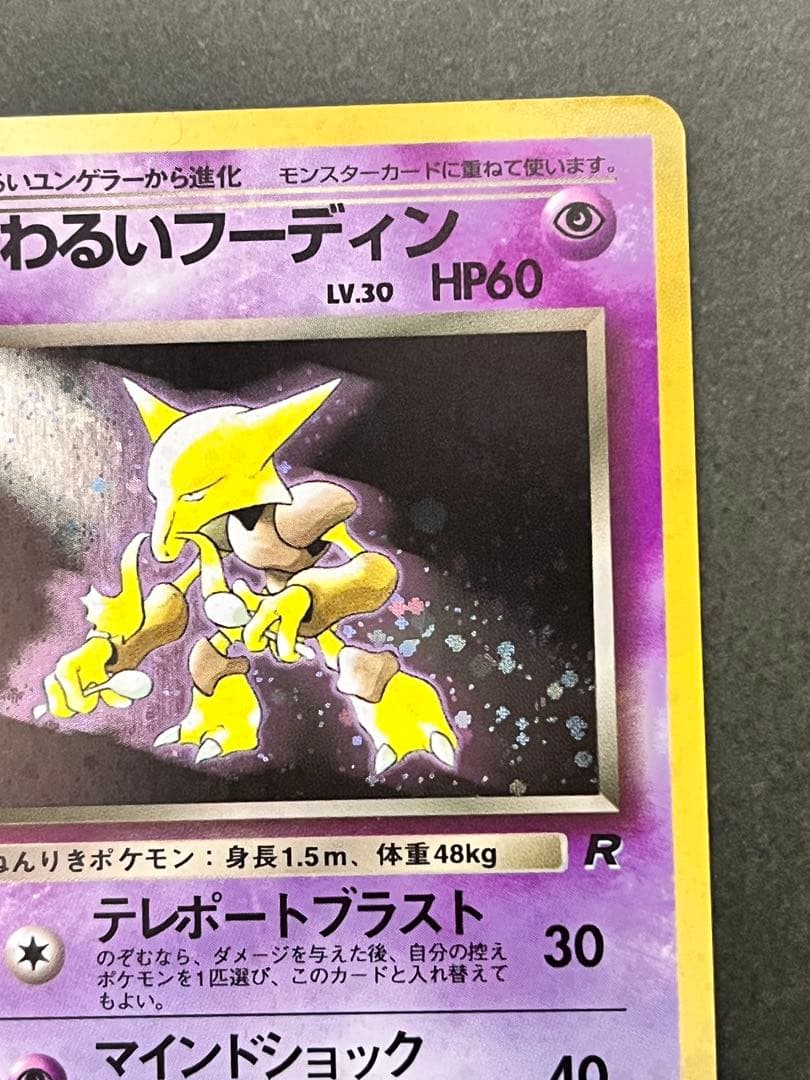 旧裏【わるいフーディン】【状態A-】★第4弾拡張パック ロケット団No.065