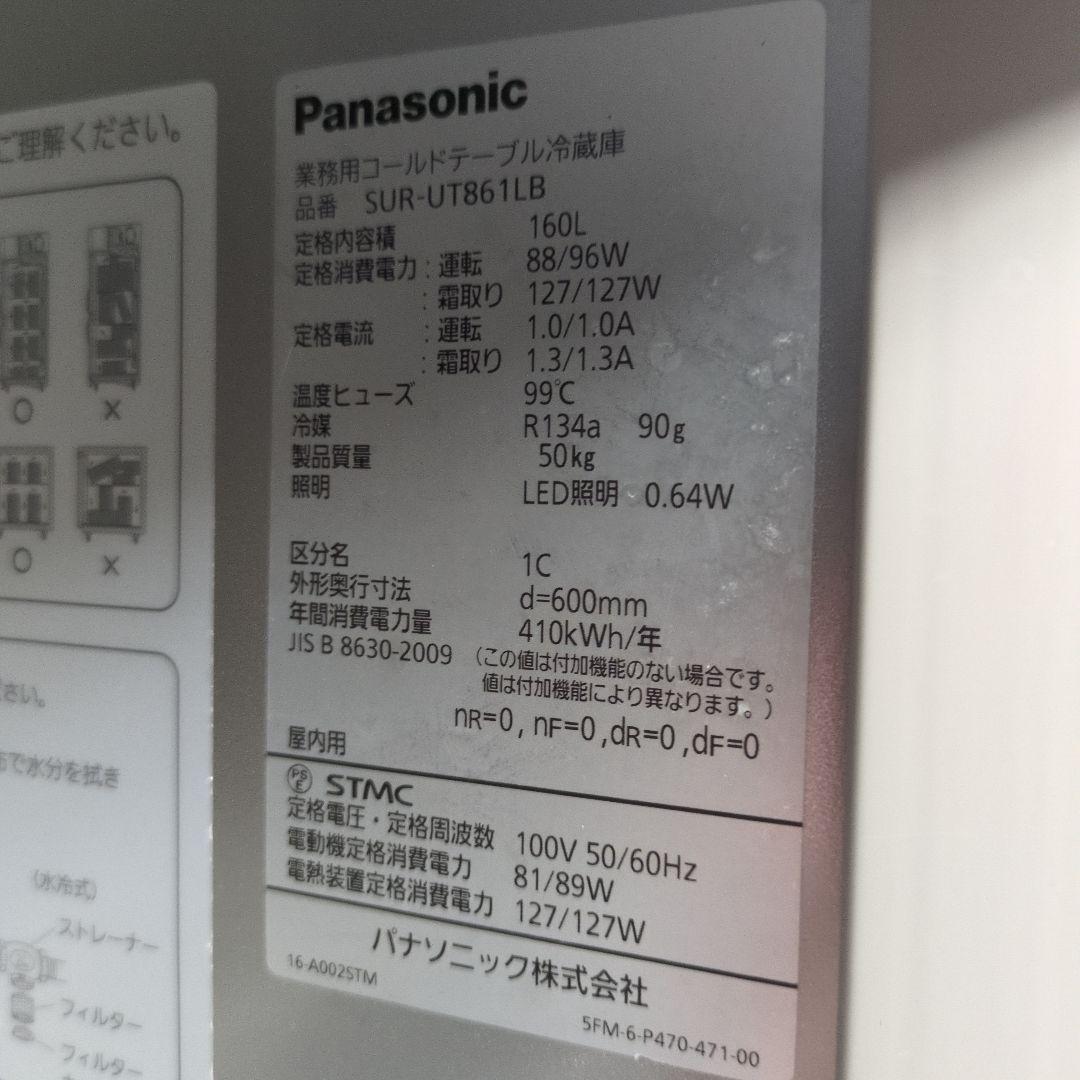 パナソニック　コールドテーブル　台下冷蔵庫　業務用冷蔵庫　厨房