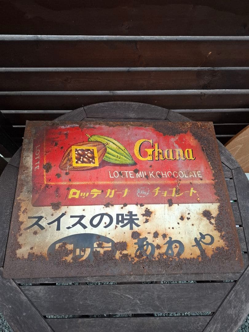 ロッテ ガーナ チョコレート鉄看板 昭和レトロ