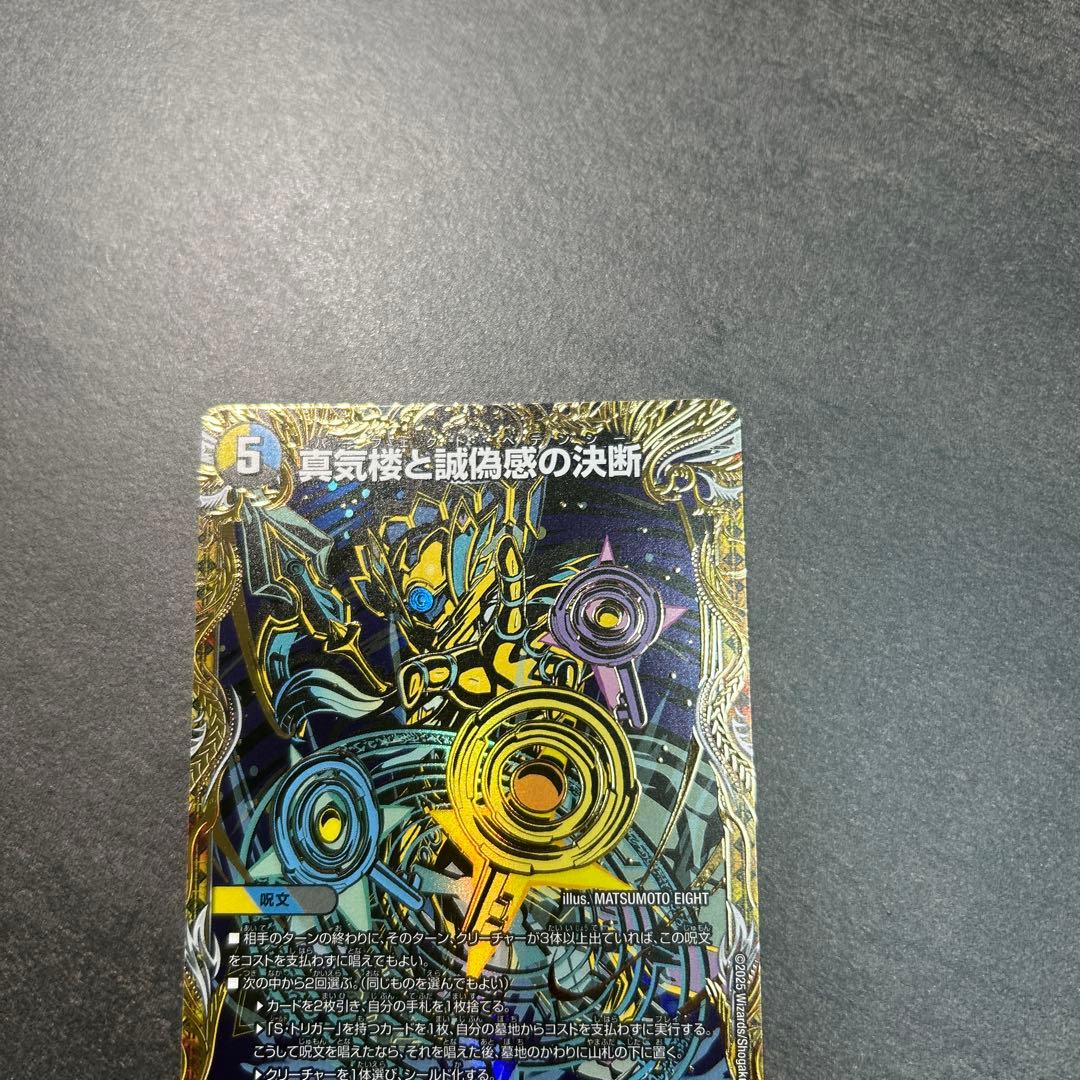 デュエルマスターズ　真気楼と誠偽感の決断 SR シークレット　SR 25PR1