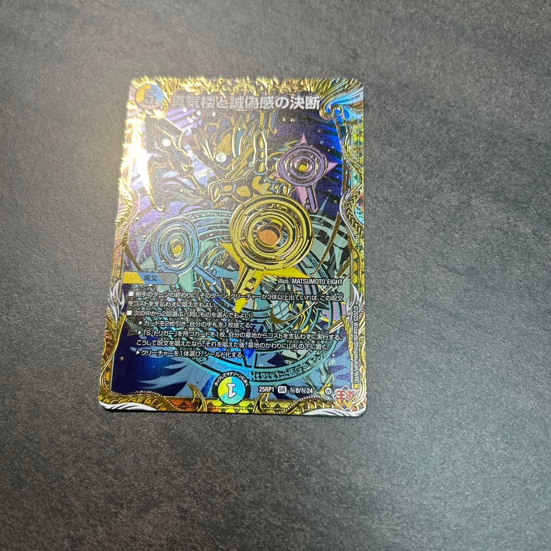 デュエルマスターズ　真気楼と誠偽感の決断 SR シークレット　SR 25PR1