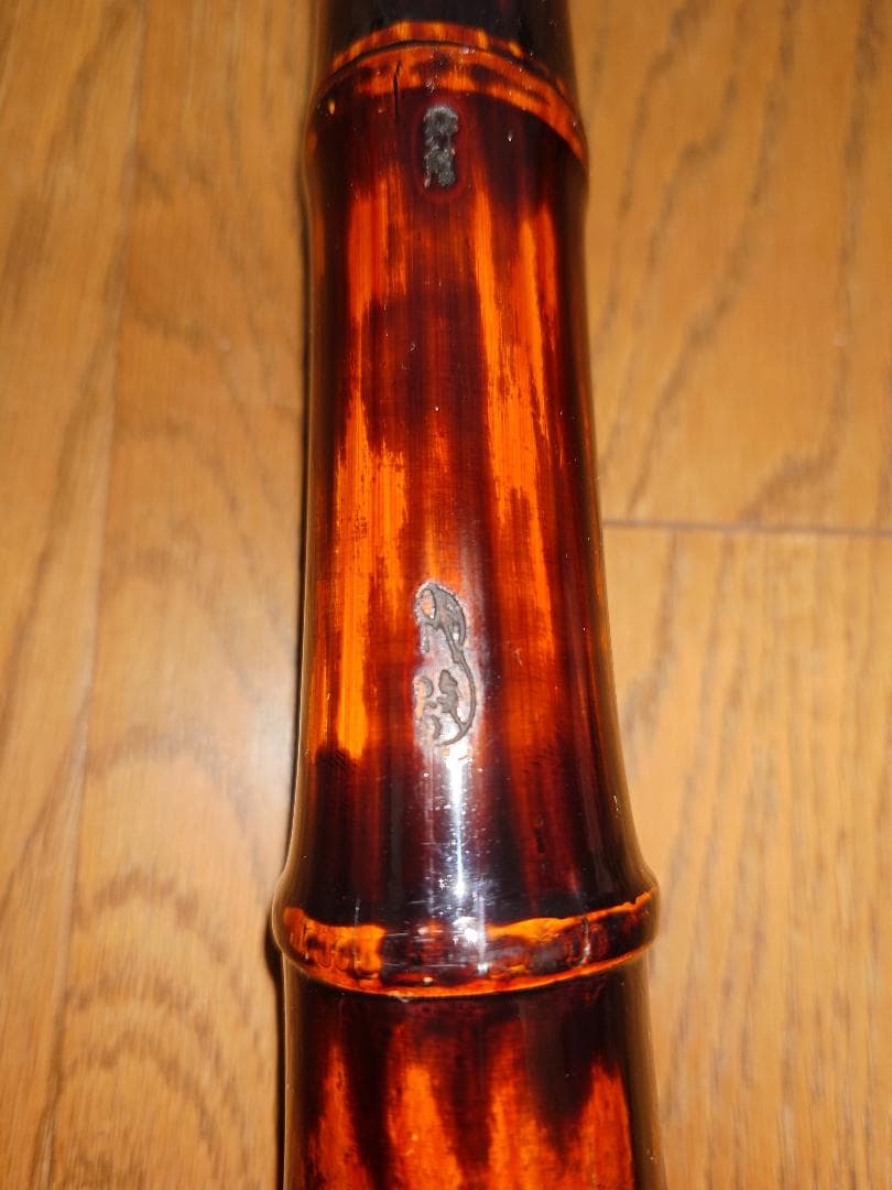 二代目　海老沼竹揚 銘 琴古流　１尺５寸管