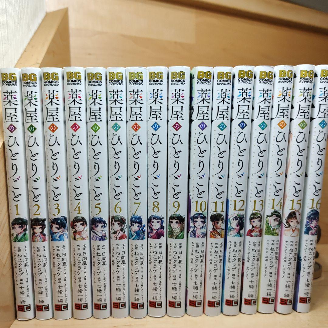 薬屋のひとりごと 全巻セット 1-16巻