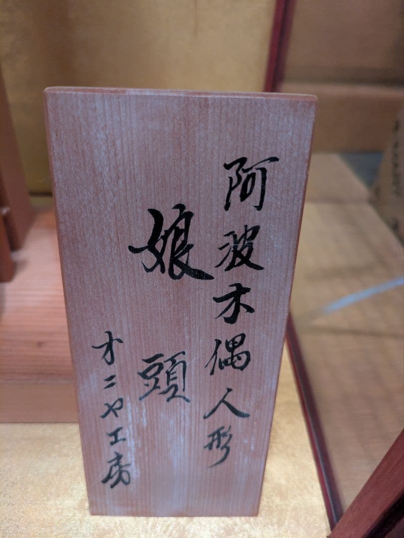 阿波木偶人形 娘頭 オニヤ工房