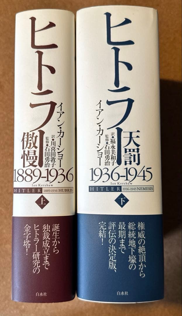 ヒトラー　 上下巻セット　イアン・カーショー
