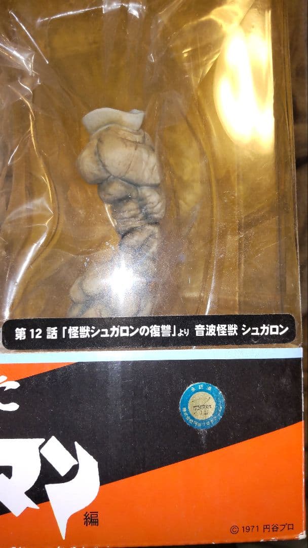 【未開封】大怪獣シリーズ シュガロン　初版 少年リック限定　エクスプラス