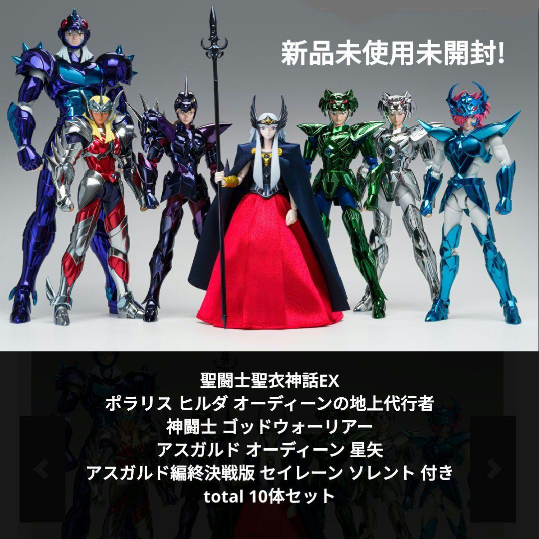 聖闘士星矢 聖闘士聖衣神話EX 神闘士 ポラリス ヒルダ ソレント オーディーン