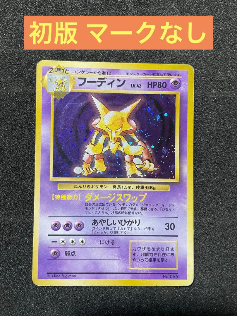 ポケモンカード 旧裏 フーディン 初版 マークなし