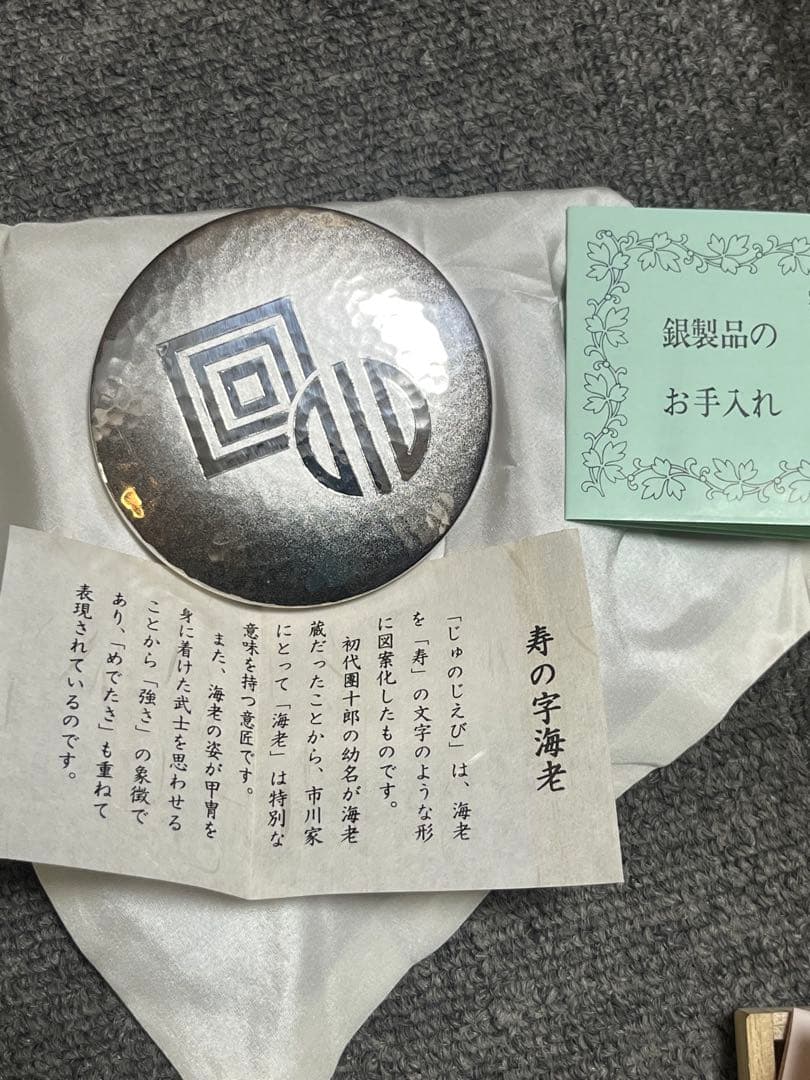 r*o様 十一代 市川海老蔵 襲名記念　銀製品