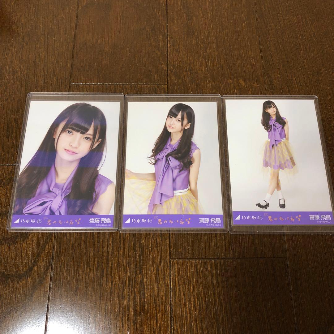 乃木坂46 斎藤飛鳥　生写真　君の名は希望　コンプ