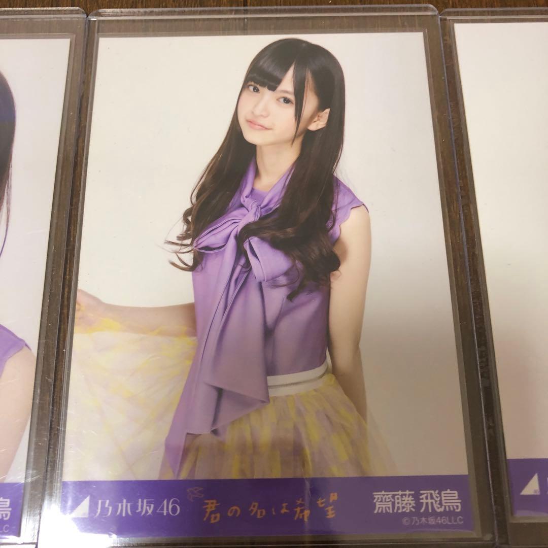 乃木坂46 斎藤飛鳥　生写真　君の名は希望　コンプ