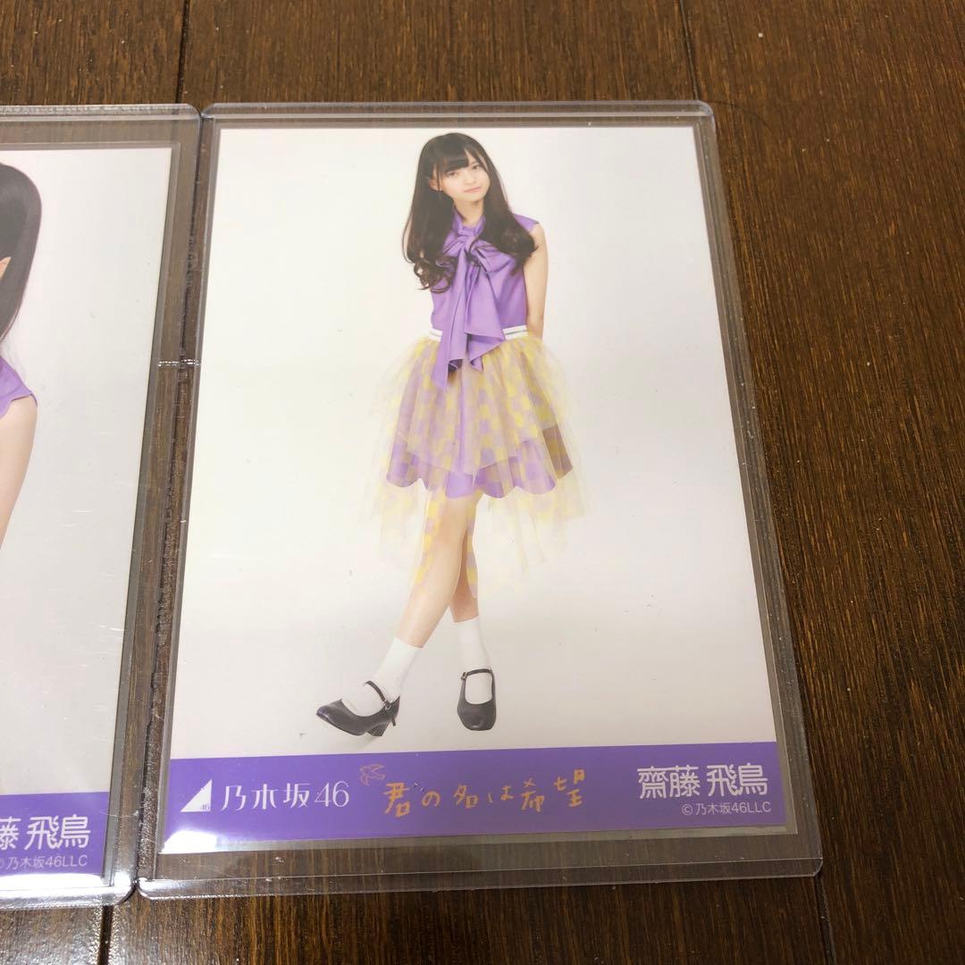 乃木坂46 斎藤飛鳥　生写真　君の名は希望　コンプ